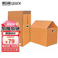 QDZX 搬家纸箱德国设计有扣60*40*50(5个装)大纸箱子行李收纳箱整理箱
