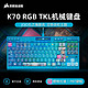  美商海盗船 K70 RGB TKL 有线机械键盘 87键 红轴 JOJO联名版　