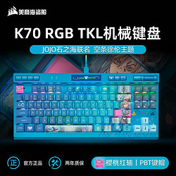 USCORSAIR 美商海盗船 K70 RGB TKL 有线机械键盘 87键 红轴 JOJO联名版