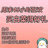 买京东白菜享免单 200+好礼送到手软！