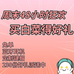 买京东白菜享免单 200+好礼送到手软！