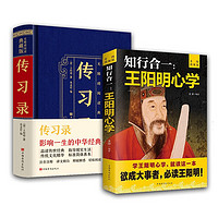 知行合一:王阳明心学+传习录（精装全2册）心学的智慧原文注释文人生哲理修身处世哲学 国学经典书