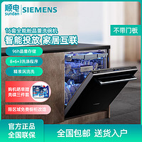 西门子16套家用全能舱晶蕾除菌烘干洗碗机精准涡流洗SJ65ZX00MC