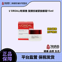 抖音超值购：巴黎欧莱雅 L'OREAL/欧莱雅 复颜抗皱紧致眼霜15ml/罐-抚平细纹