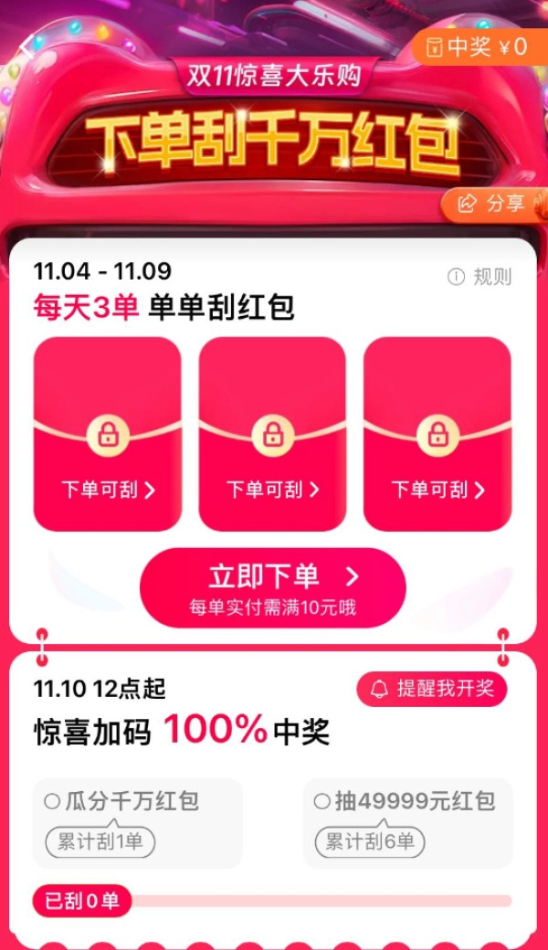 淘宝 双11惊喜大乐购 下单刮千万红包