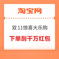 淘宝 双11惊喜大乐购 下单刮千万红包