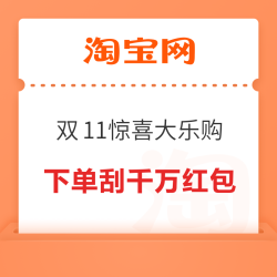 淘宝 双11惊喜大乐购 下单刮千万红包