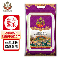 泰皇 大米皇府香米长粒香米10KG泰国进口20斤