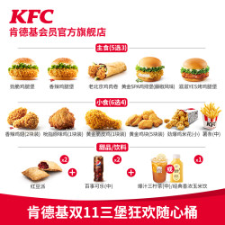 KFC 肯德基 电子券码 肯德基双11三堡狂欢随心桶兑换券