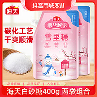 海天 雪里糖白砂糖400g*2家用袋装糖精制食用烘焙小包绵白糖