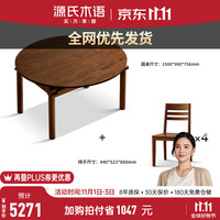 源氏木语实木折叠餐桌黑胡桃木小户型简约饭桌家用吃饭可伸缩桌子 白蜡木胡桃1.5米一桌四椅H130S02