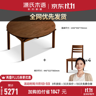 源氏木语实木折叠餐桌黑胡桃木小户型简约饭桌家用吃饭可伸缩桌子 白蜡木胡桃1.5米一桌四椅H130S02