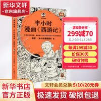 半小时漫画西游记 混子哥新作 孙悟空的取经路 就是孩子从淘气叛逆到勇于担当的成长路 四大名 儿童文学 历史书籍 图书
