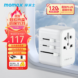 momax 摩米士 20W 全球通用 出国旅行转换插头 电源适配器 多口快充