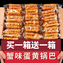 有缘有份 双面蟹香蛋黄糯米锅巴网红休闲零食特产整箱批发粗粮脆锅巴米酥酥