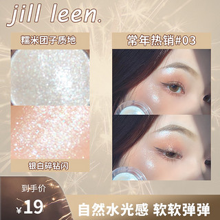 JILL LEEN 水亮光透钻石高光粉饼 土豆泥麻薯高光闪粉提亮卧蚕水光