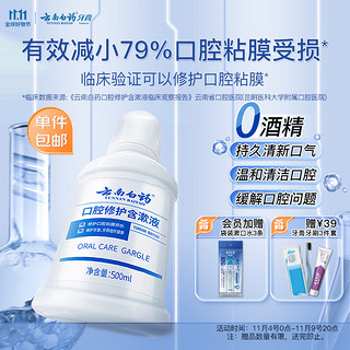 云南白药 漱口水口腔修护含漱液温和0酒精养护口腔粘膜500ml