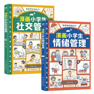 漫画小管理套装2册：社交管理+情绪管理（育儿家教书籍父母必读  我能管好我自己  陪孩子走过小学六年）