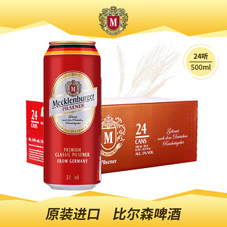 MECKLENBURGER 梅克伦堡 德国进口梅克伦堡皮尔森啤酒500ml*5听装比尔森 德国啤酒临期特价