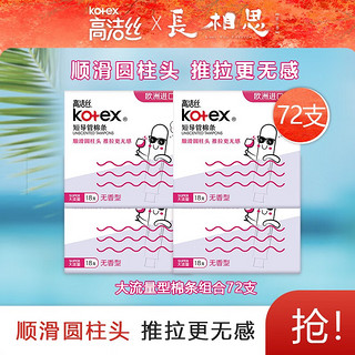 kotex 高洁丝 导管式卫生棉条装顺滑易推欧洲进口棉芯游泳卫生巾普通流量型 大流量型18支*4盒
