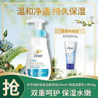 Dove 多芬 爆款多芬温和保湿洁面泡泡160ml+保湿洁面乳小样30g