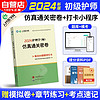 护师初级资格考试书2024 护理学师通关密卷 可搭配人卫版教材轻松过随身记冲刺跑历年真题试卷原军医版丁震急救包单科专业知识