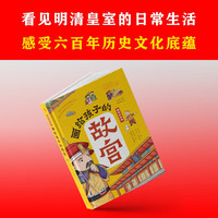 画给孩子的故宫:精装彩绘本（一本严谨但不严肃的故宫大百科，半小时游览完毕故宫的宫殿楼宇，看懂明清皇室的日常生活，感受六百年历史文化底蕴；孩子假期研学必打卡地点，亲近历史与文化的中华藏宝库。）