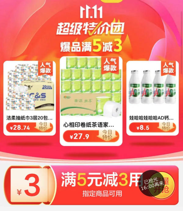 京喜 11.11超級特價團 爆品滿5減3