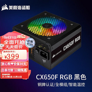 美商海盗船 电源 550W/650W/750W CX-F系列RGB全模组电源 80PLUS铜牌日系电容 幻彩CX650F RGB 额定650W 黑色