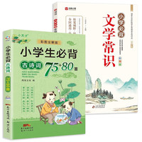 小学必背文学常识+必背古诗词75+80首（全2册）彩图注音版人教版教材同步小学语文基础知识古诗文大全