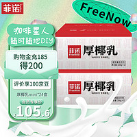 FreeNow 菲诺 厚椰乳 植物蛋白饮料 200g*24盒