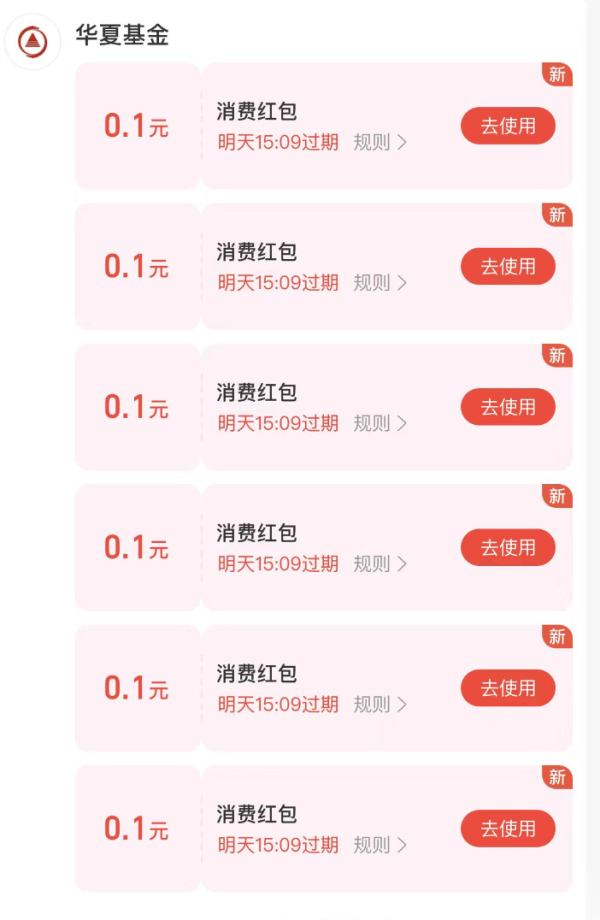 支付宝 华夏基金财富号 可领消费红包