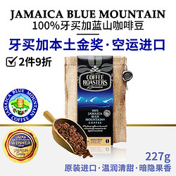 COFFEE ROASTERS 诺斯特诺斯特 牙买加原装进口100%蓝山咖啡豆 蓝山咖啡豆227g