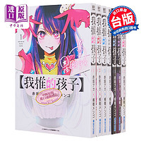 《我推的孩子1-9》台版漫画书 青文出版