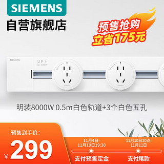 SIEMENS 西门子 8000W大功率轨道插套装50cm+3模块