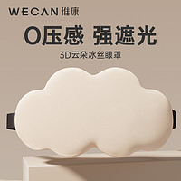 wecan 维康 云朵眼罩夏季睡眠缓解眼疲劳遮光专用女生可爱午睡护眼睛1314