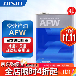 AISIN 爱信 自动变速箱油 波箱油 AFW 4L装