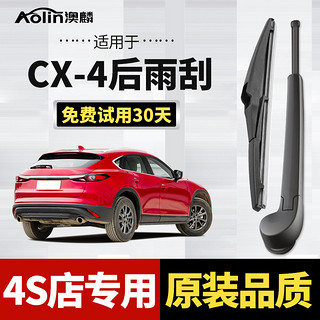 AOLIN 澳麟 适用于马自达CX-4后雨刮器原厂原装尺寸A级胶条汽车后雨刷后窗雨刮片 马自达CX-4后雨刷一支