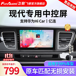 FlyAudio 飞歌 导航仪适用现代名图索纳塔悦动朗动领动IX25胜达IX35途胜伊兰特汽车载中控大屏倒车影像一体车机 开拓者6S四核1+32+AHD后视/