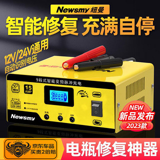 Newsmy 纽曼 汽车电瓶充电器修复型全自动12v24v伏摩托车充电智能蓄电池