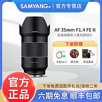 SAMYANG 森养光学 森养SAMYANG三阳三洋AF35mmF1.4 二代全画幅自动对焦索尼微单镜头