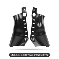 HOOTI 专用于特斯拉Model3/Y冷却液管道护板底盘下电池防护板改装丫配件 ModelY 冷却液管道护板2件套