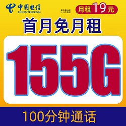 CHINA TELECOM 中国电信 玉峰卡 19元月租（125G通用流量+30G定向流量+100分钟通话）值友红包20