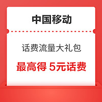 中国移动 话费流量大礼包 最高得5元话费