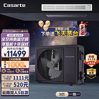 Casarte 卡萨帝 中央空调风管机一拖一3匹新1级能效全直流变频远程操控一价全包星云CAN7582ECF(81)U1