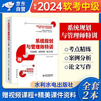 备考2024 软考高级教程教材 系统规划与管理师特训 考点精炼 案例分析 论文写作 历年真题解析 全国计算机技术与软件专业技术资格高级考试 国家软考书籍教材