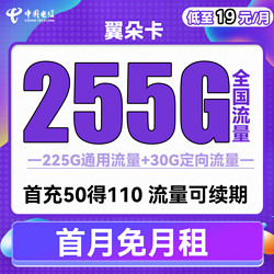 CHINA TELECOM 中国电信 翼朵卡 19元月租（225G通用流量+30G定向流量）送40话费