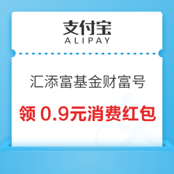 支付宝 汇添富基金财富号 领消费红包
