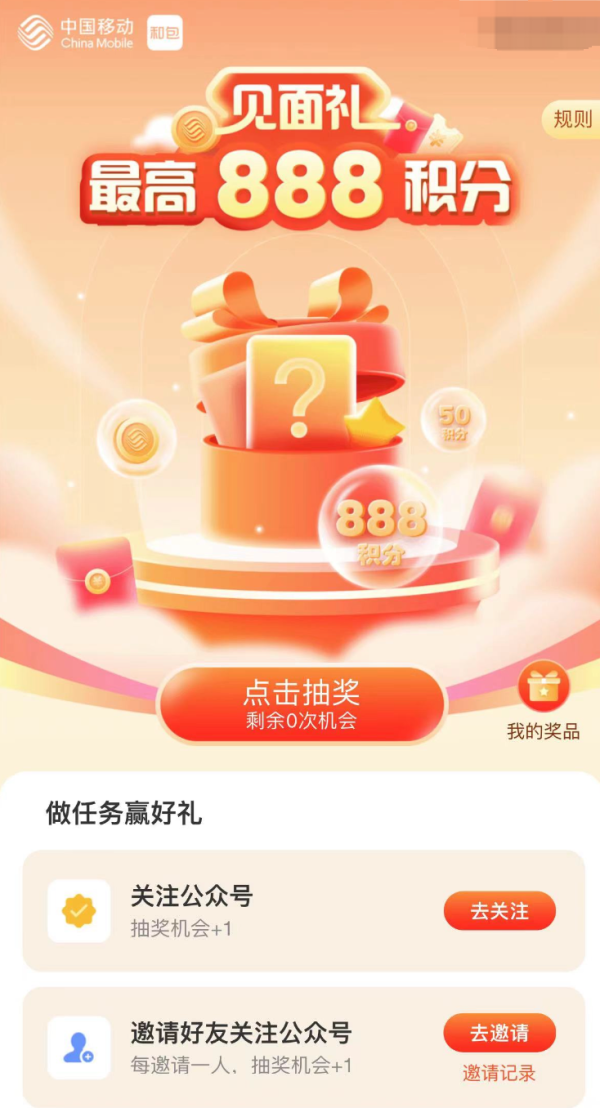 中国移动和包 粉丝见面礼 最高888积分