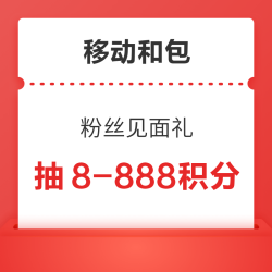 中国移动和包 粉丝见面礼 最高888积分